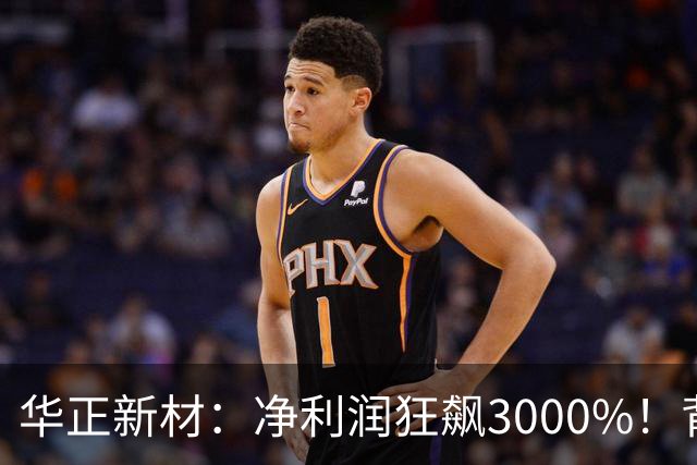 华正新材：净利润狂飙3000%！背后有什么“魔法”？