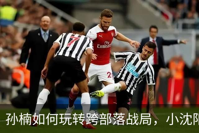 孙楠如何玩转跨部落战局，小沈阳的戏码该怎么续？