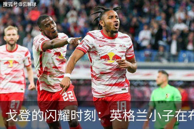 戈登的闪耀时刻：英格兰小子在布拉格的进球传奇