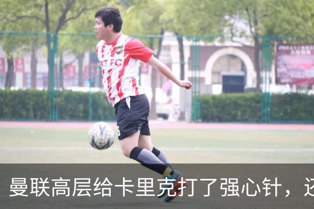 曼联高层给卡里克打了强心针，还没想到换帅大计
