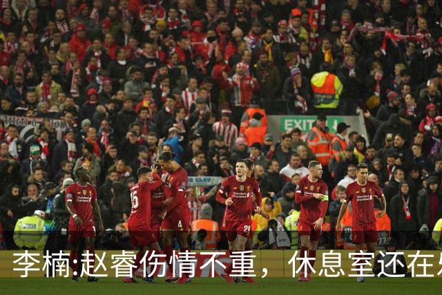 李楠:赵睿伤情不重，休息室还在乐呵呵