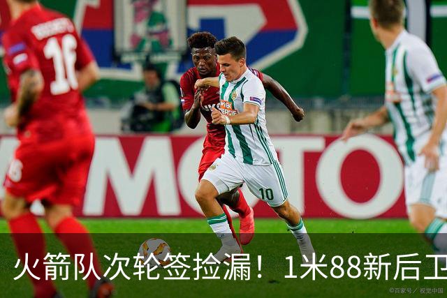 火箭队次轮签捡漏！1米88新后卫能防中锋？模板范乔丹+布伦森，身高不是问题