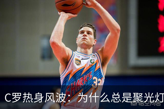 C罗热身风波：为什么总是聚光灯下的他？