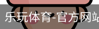 乐玩体育